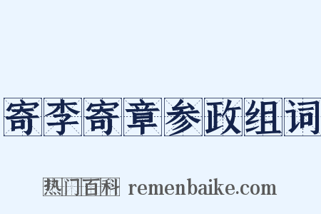 寄李寄章参政组词是什么意思的图片
